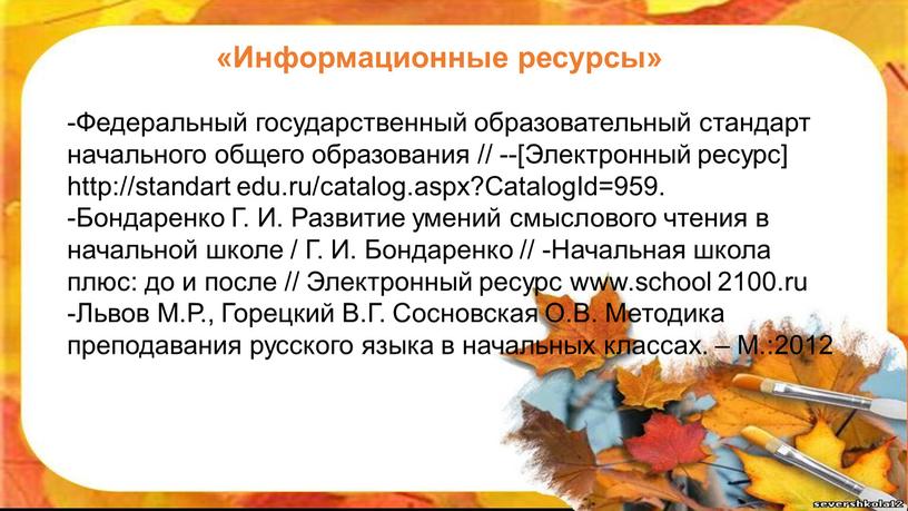 Федеральный государственный образовательный стандарт начального общего образования // --[Электронный ресурс] http://standart edu