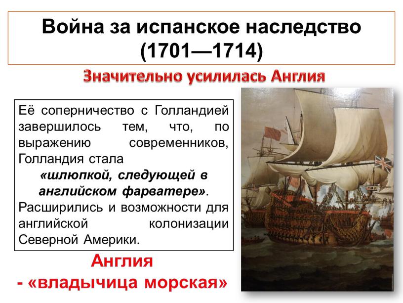 Война за испанское наследство (1701—1714)