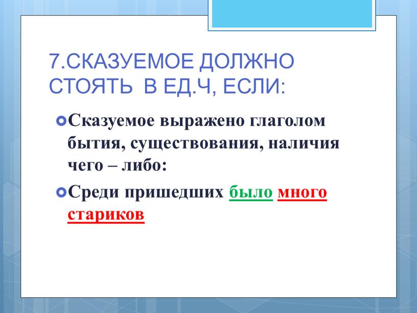 СКАЗУЕМОЕ ДОЛЖНО СТОЯТЬ В ЕД.Ч,