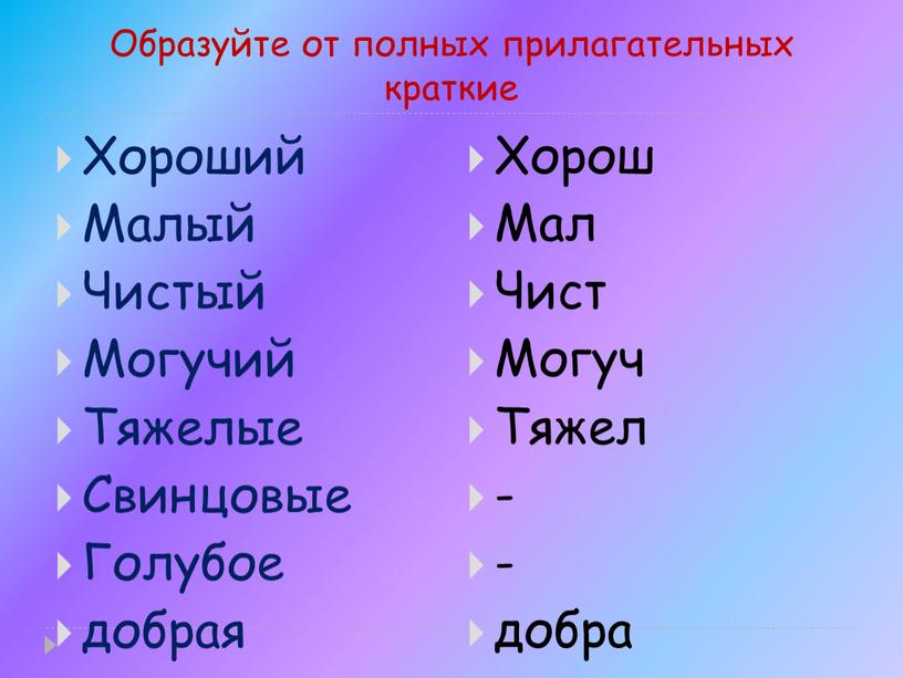 Образуйте от полных прилагательных краткие