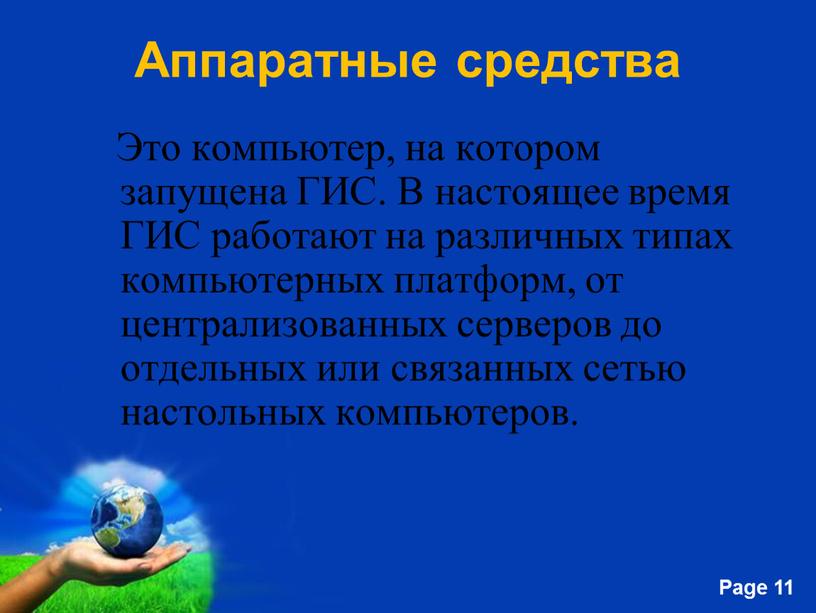 Аппаратные средства Это компьютер, на котором запущена