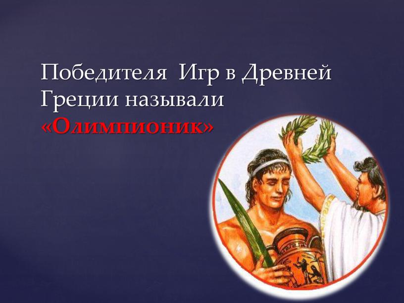 Победителя Игр в Древней Греции называли «Олимпионик»