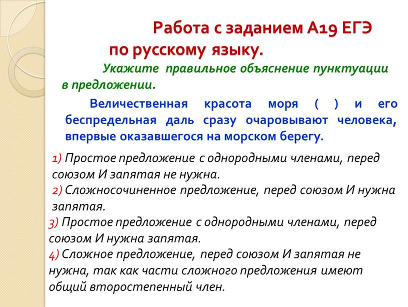 Работа с заданием А19 ЕГЭ по русскому языку