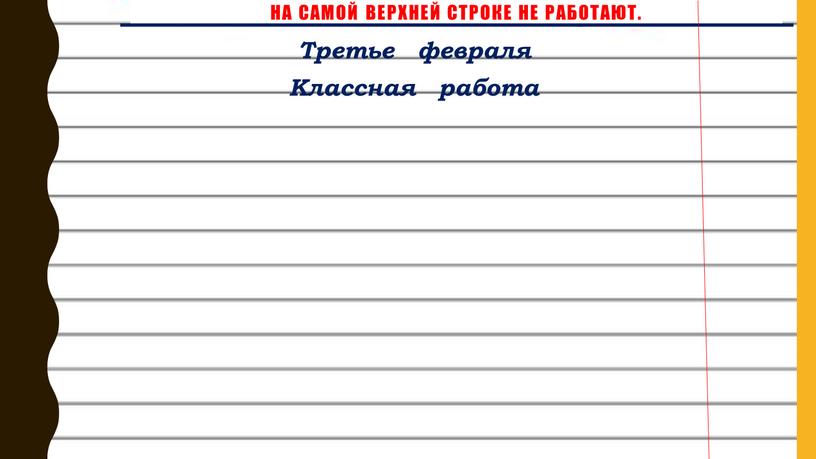 На самой верхней строке не работают