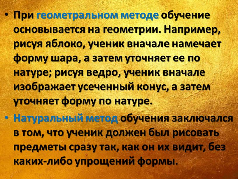 При геометральном методе обучение основывается на геометрии