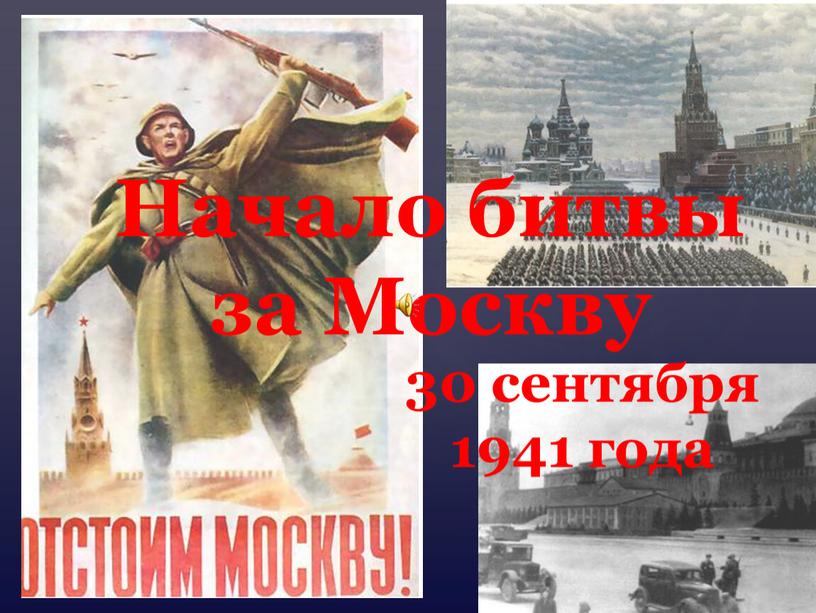 Начало битвы за Москву 30 сентября 1941 года