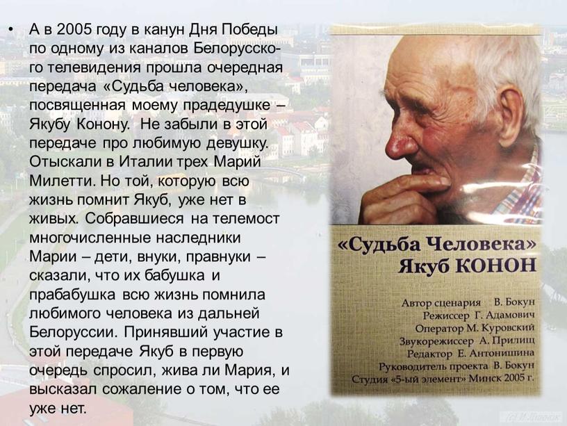 А в 2005 году в канун Дня Победы по одному из каналов