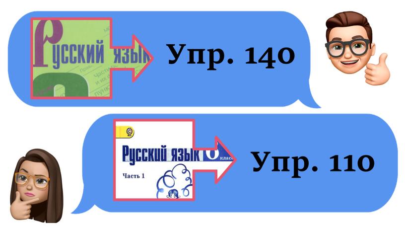 УЗНАТЬ НАУЧИТСЯ Упр. 140 Упр. 110