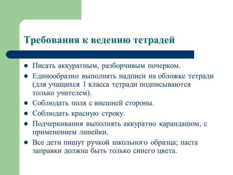 Требования к ведению тетрадей Писать аккуратным, разборчивым почерком