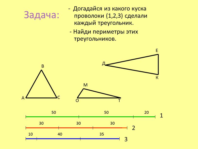 Задача: - Догадайся из какого куска проволоки (1,2,3) сделали каждый треугольник