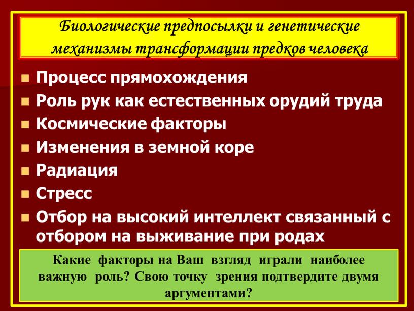 Процесс прямохождения Роль рук как естественных орудий труда