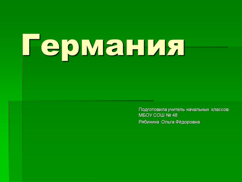 Германия Подготовила учитель начальных классов