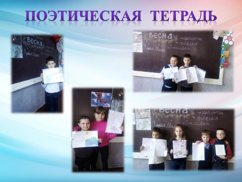 Поэтическая тетрадь