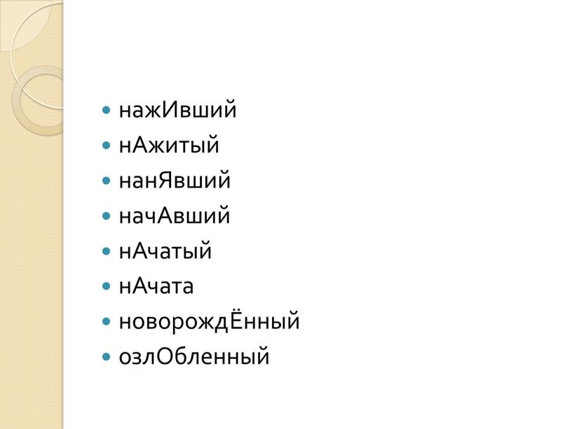 Ивший нАжитый нанЯвший начАвший нАчатый нАчата новорождЁнный озлОбленный