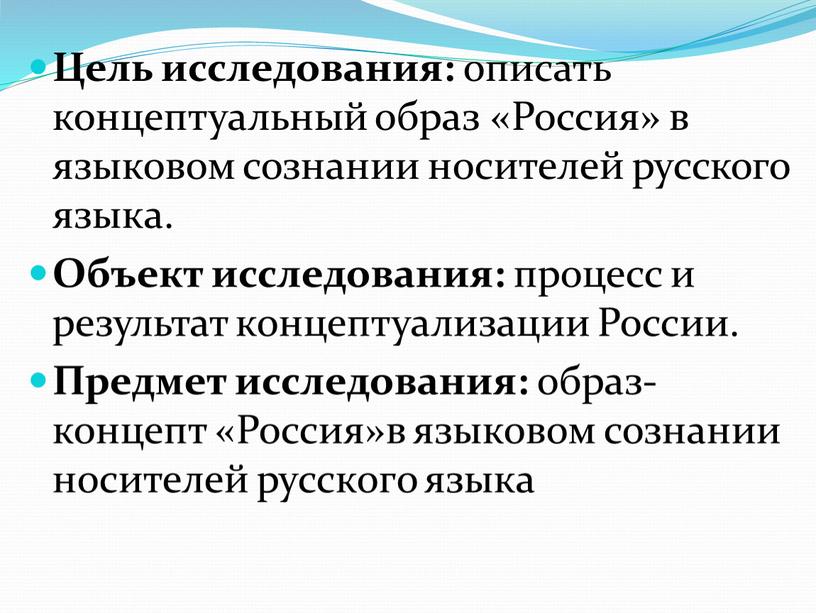 Цель исследования: описать концептуальный образ «Россия» в языковом сознании носителей русского языка