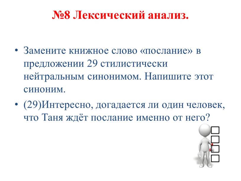 Лексический анализ. Замените книжное слово «послание» в предложении 29 стилистически нейтральным синонимом