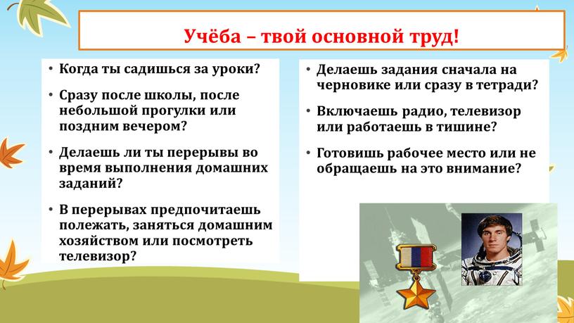 Учёба – твой основной труд! Когда ты садишься за уроки?