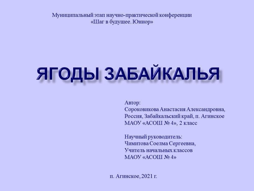 Ягоды Забайкалья Муниципальный этап научно-практической конференции «Шаг в будущее