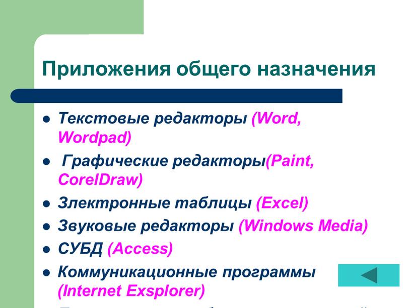 Приложения общего назначения Текстовые редакторы (Word,