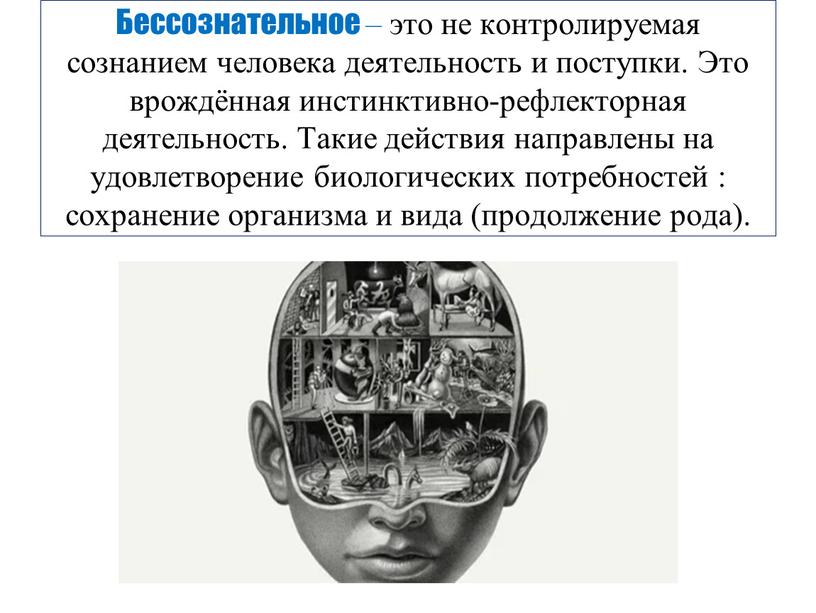 Бессознательное – это не контролируемая сознанием человека деятельность и поступки