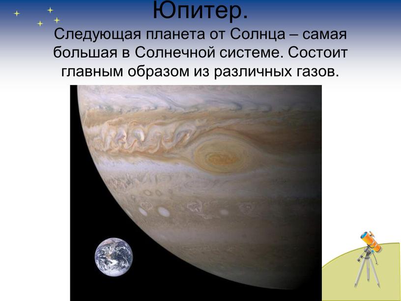 Юпитер. Следующая планета от Солнца – самая большая в