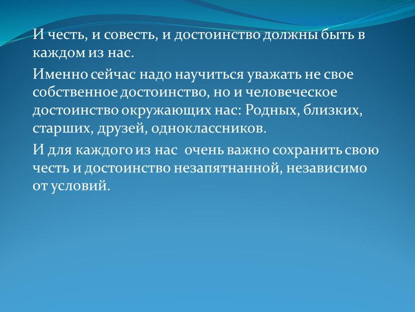 И честь, и совесть, и достоинство должны быть в каждом из нас