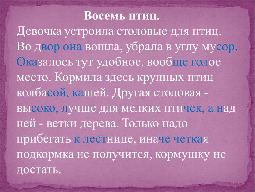 Восемь птиц. Девочка устроила столовые для птиц