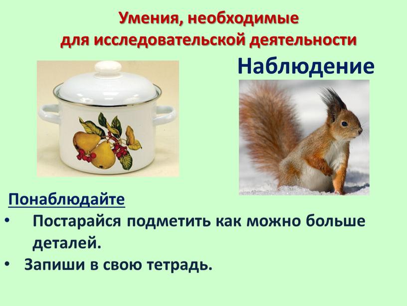 Наблюдение Понаблюдайте Постарайся подметить как можно больше деталей