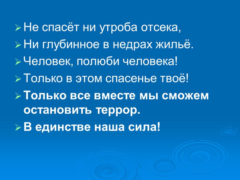 Не спасёт ни утроба отсека, Ни глубинное в недрах жильё