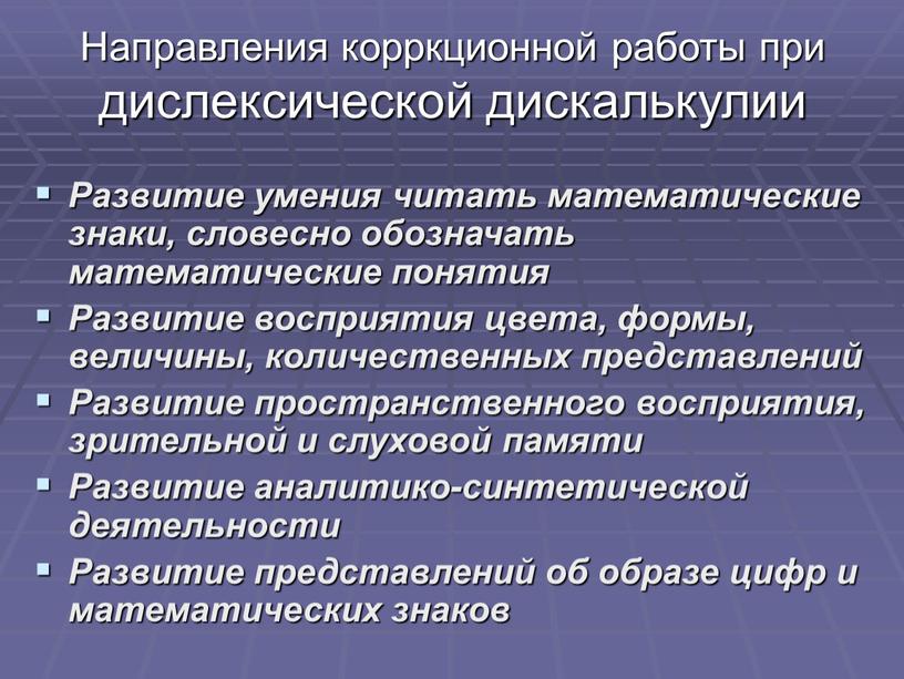 Направления корркционной работы при дислексической дискалькулии