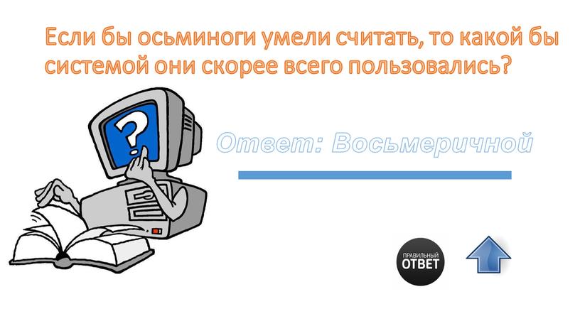 Если бы осьминоги умели считать, то какой бы системой они скорее всего пользовались?