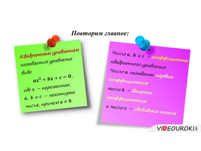 Повторим главное: Квадратным уравнением называется уравнение вида 𝒂𝒂 𝒙 𝟐 𝒙𝒙 𝒙 𝟐 𝟐𝟐 𝒙 𝟐 +𝒃𝒃𝒙𝒙+𝒄𝒄=𝟎𝟎 , где 𝒙𝒙 – переменная, 𝒂𝒂 , 𝒃𝒃…