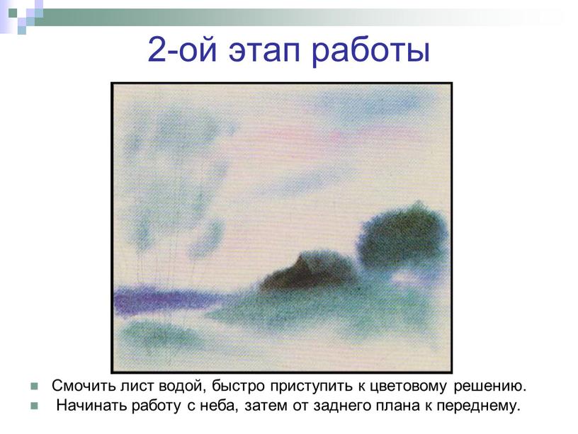 Смочить лист водой, быстро приступить к цветовому решению