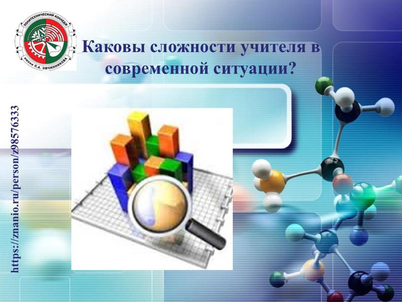 Каковы сложности учителя в современной ситуации?