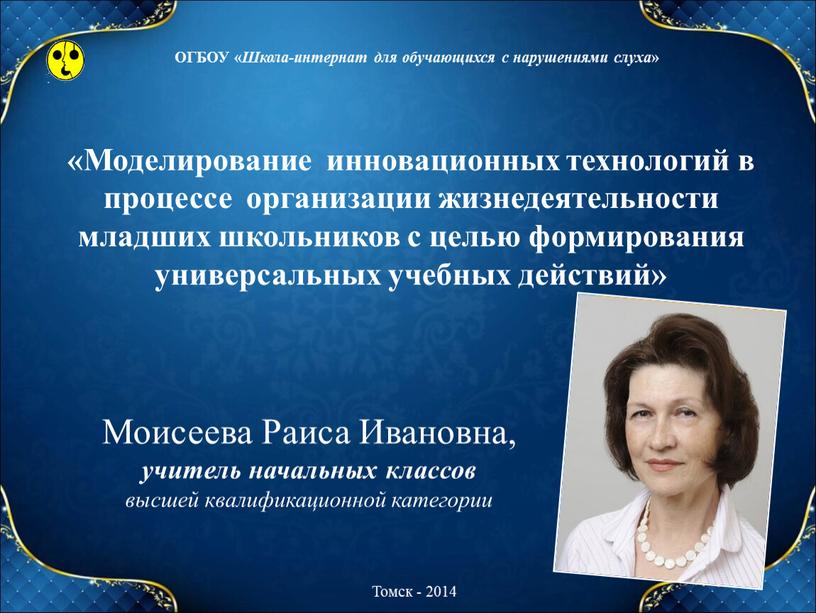 Моделирование инновационных технологий в процессе организации жизнедеятельности младших школьников с целью формирования универсальных учебных действий»