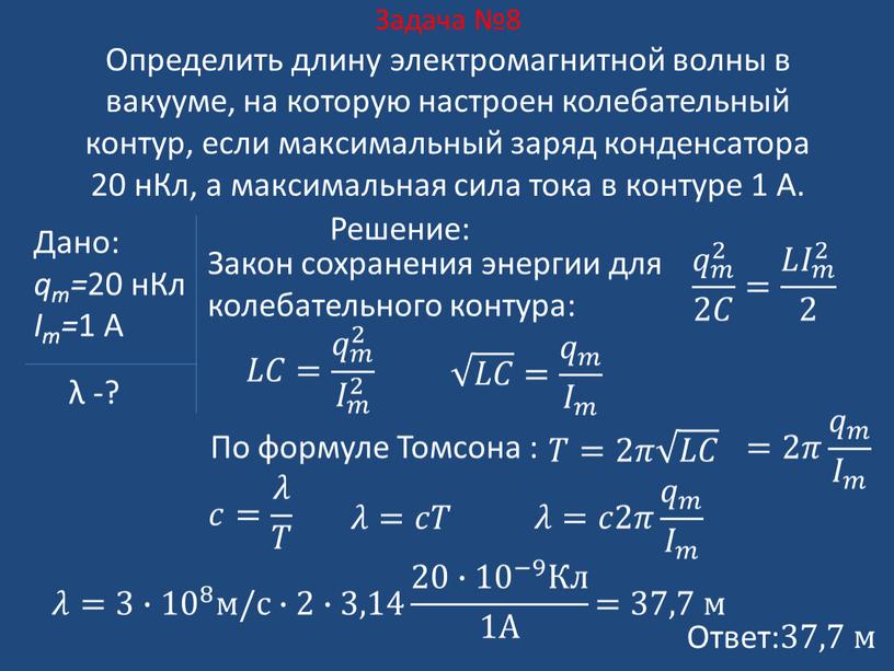 Максимальная сила тока в контуре. Максимальная СИАЛ тока. Длина волны электромагнитных колебаний. Максимальная сила тока в колебательном контуре. Максимальный заряд конденсатора.