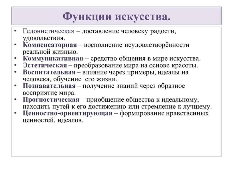 Функции искусства. Гедонистическая – доставление человеку радости, удовольствия