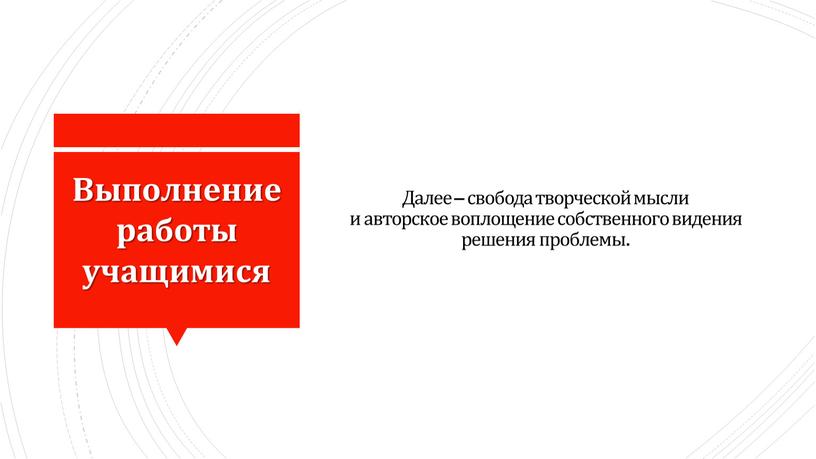 Далее – свобода творческой мысли и авторское воплощение собственного видения решения проблемы