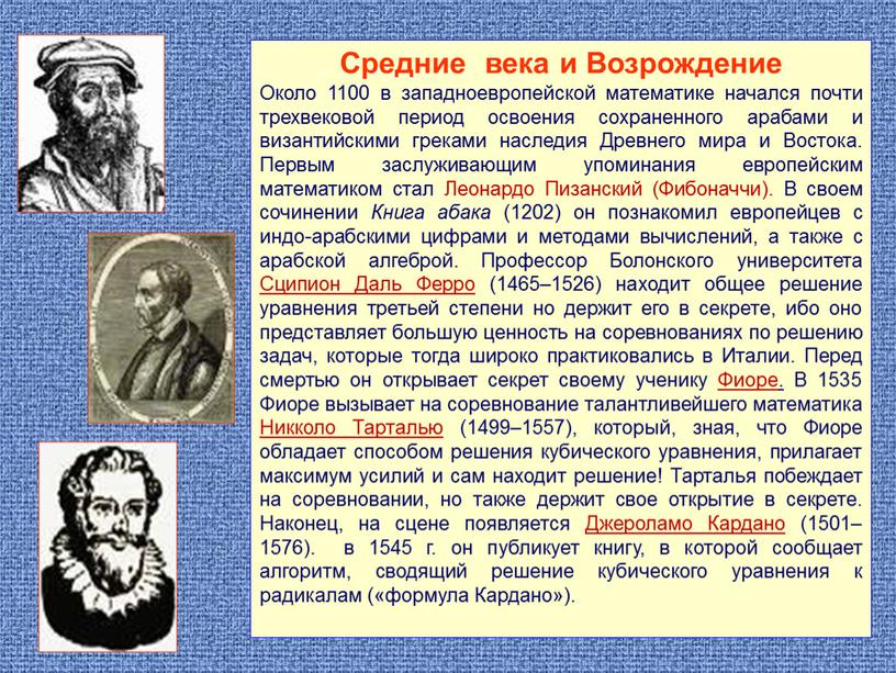 Средние века и Возрождение Около 1100 в западноевропейской математике начался почти трехвековой период освоения сохраненного арабами и византийскими греками наследия