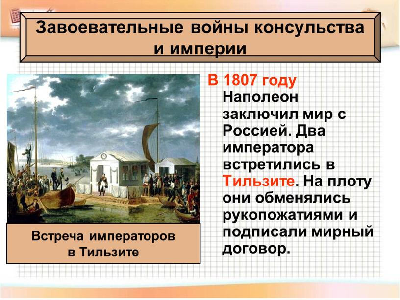 В 1807 году Наполеон заключил мир с