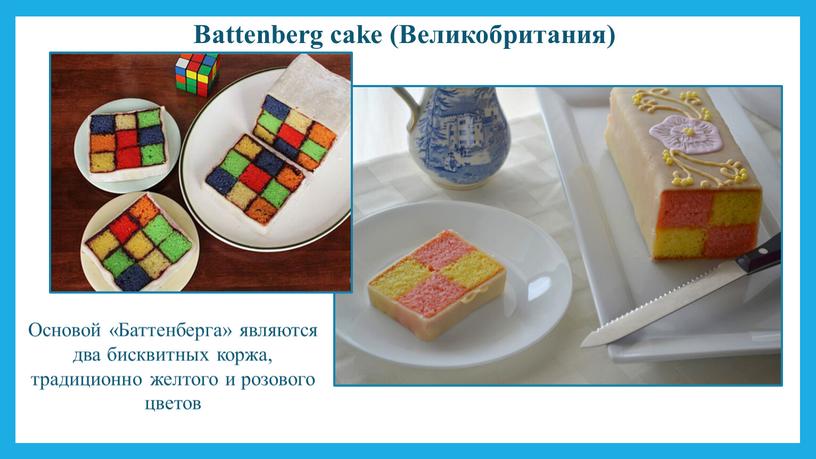 Battenberg cake (Великобритания)