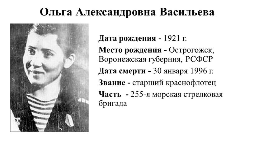 Ольга Александровна Васильева Дата рождения - 1921 г