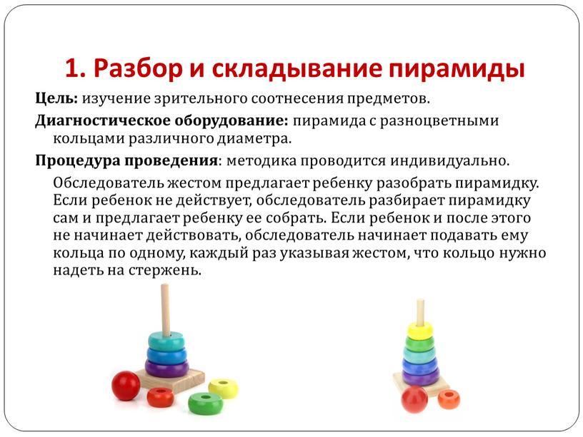 Разбор и складывание пирамиды Цель: изучение зрительного соотнесения предметов