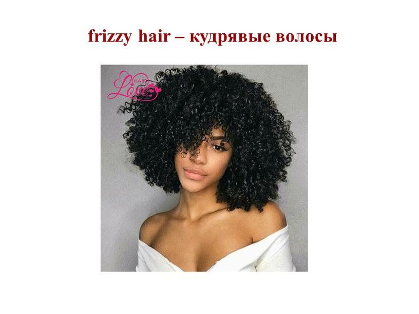 frizzy hair – кудрявые волосы