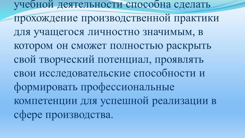 проектная деятельность как одна из форм учебной деятельности способна сделать прохождение производственной практики для учащегося личностно значимым, в котором он сможет полностью раскрыть свой творческий…