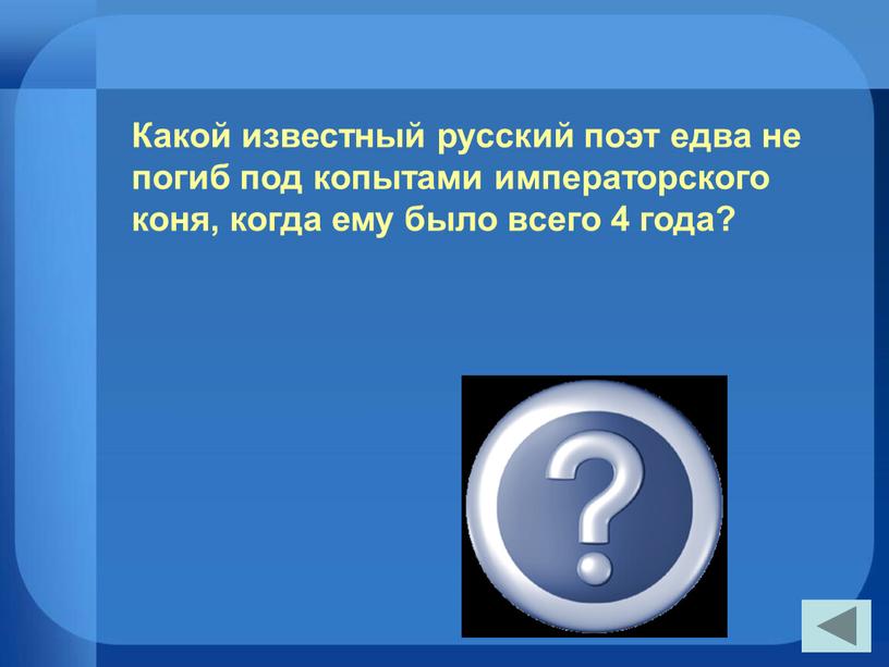 А. С. Пушкин Какой известный русский поэт едва не погиб под копытами императорского коня, когда ему было всего 4 года?