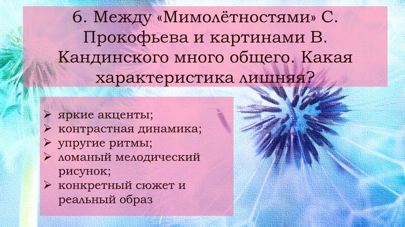 Между «Мимолётностями» С. Прокофьева и картинами