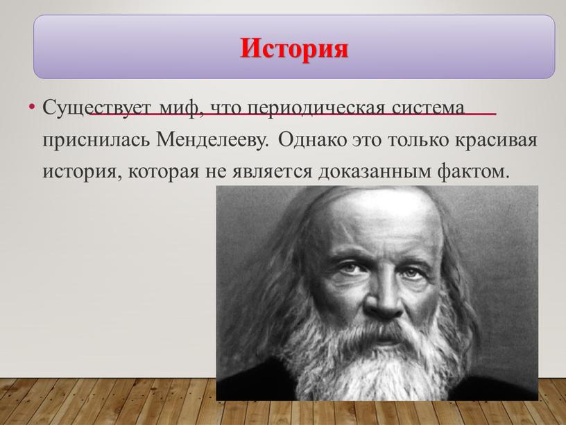 История Существует миф, что периодическая система приснилась