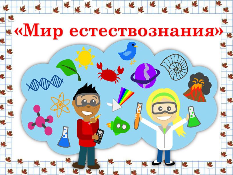 «Мир естествознания»