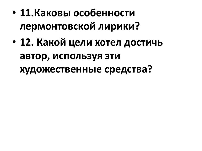 Каковы особенности лермонтовской лирики? 12